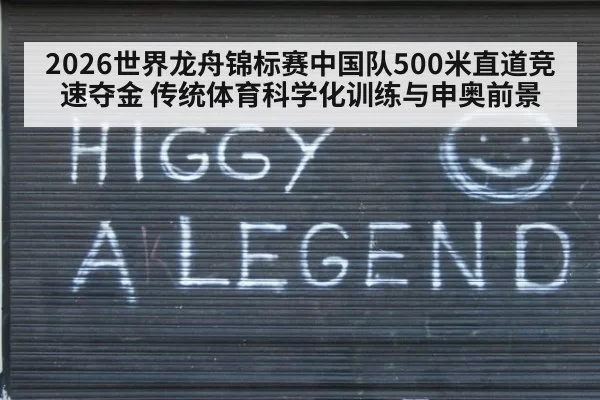 2026世界龙舟锦标赛中国队500米直道竞速夺金 传统体育科学化训练与申奥前景