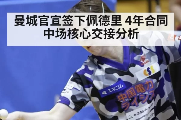 曼城官宣签下佩德里 4年合同中场核心交接分析