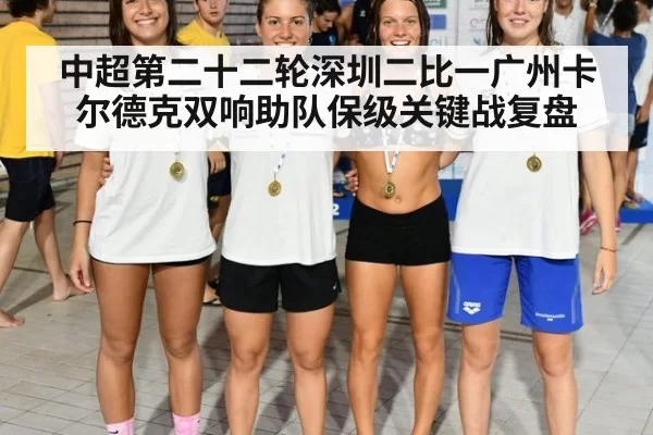 中超第二十二轮深圳二比一广州卡尔德克双响助队保级关键战复盘