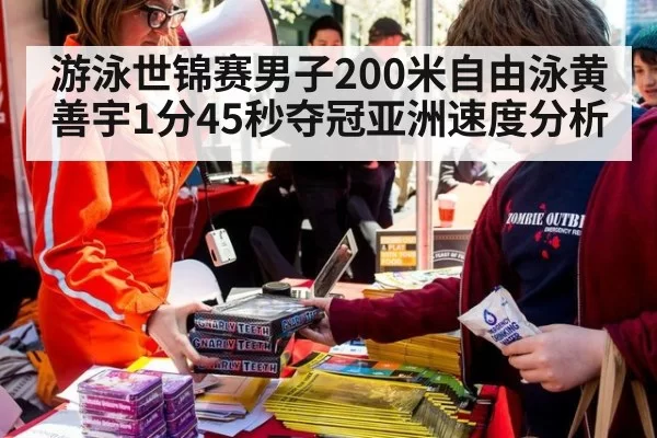游泳世锦赛男子200米自由泳黄善宇1分45秒夺冠亚洲速度分析