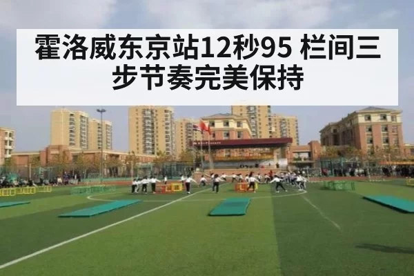 霍洛威东京站12秒95 栏间三步节奏完美保持