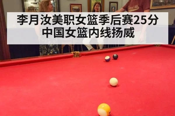 李月汝美职女篮季后赛25分 中国女篮内线扬威